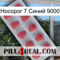 Носорог 7 Синий 9000 18